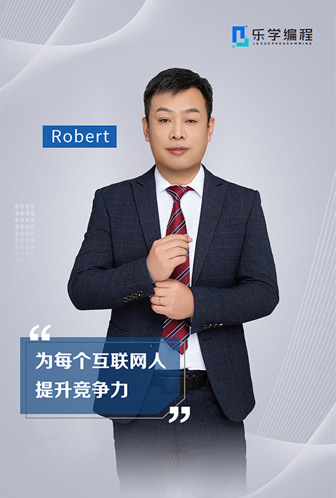 Robert老師